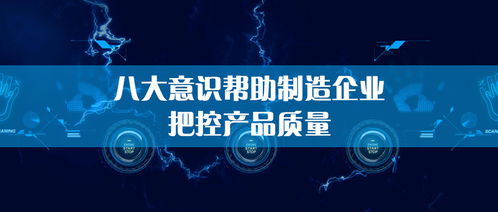 生產管理中的質量把控 意識先行，管理護航